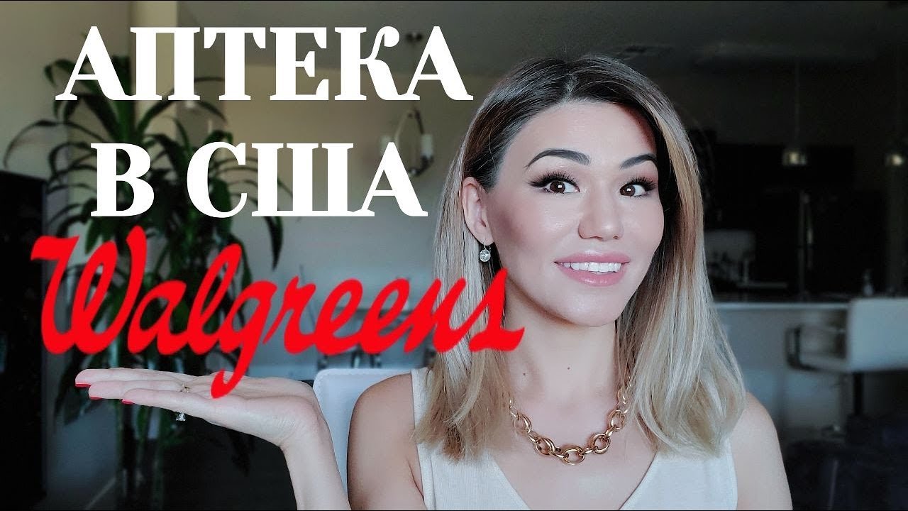 ПОЛНЫЙ ОБЗОР АПТЕКИ WALLGREENS В США! ЦЕНЫ! ЛЕКАРСТВА, ЕДА, ФОТО ВСЕ ЭТО В АПТЕКЕ В АМЕРИКЕ!