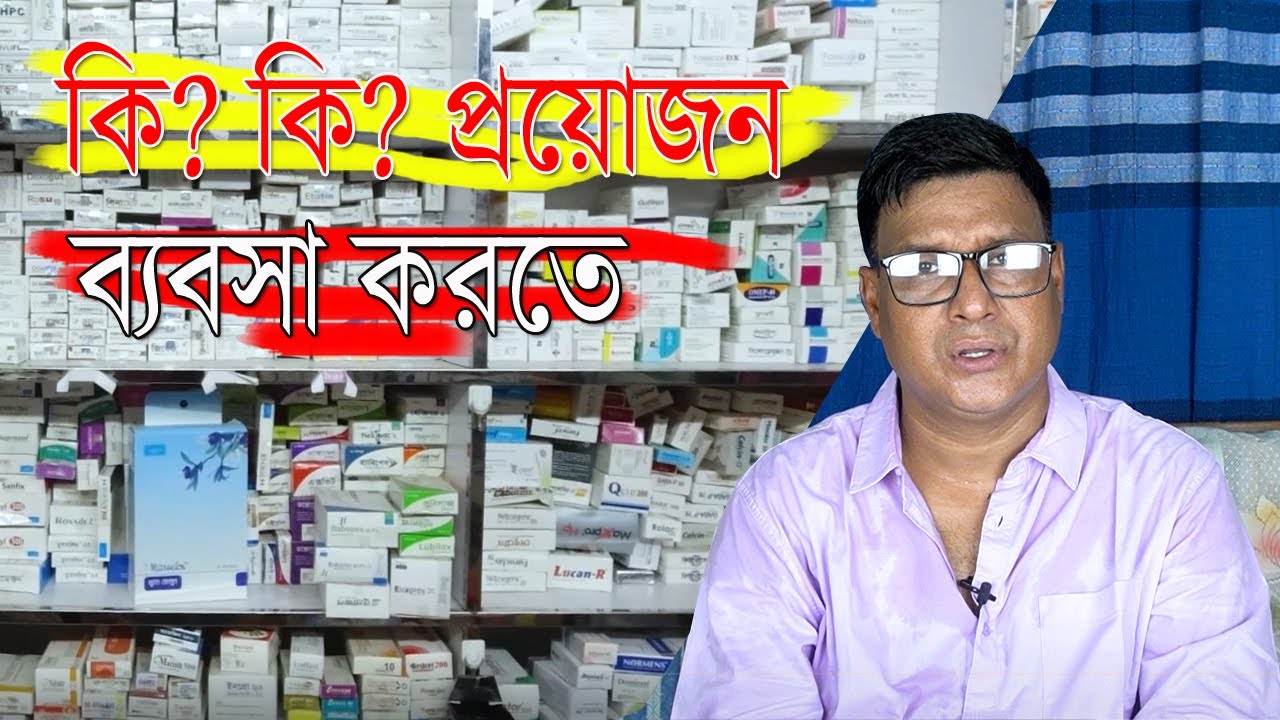 কিভাবে ঔষধের ব্যবসা শুরু করবেন । কি? কি ?প্রয়োজন ব্যবসা করতে বিস্তারিত