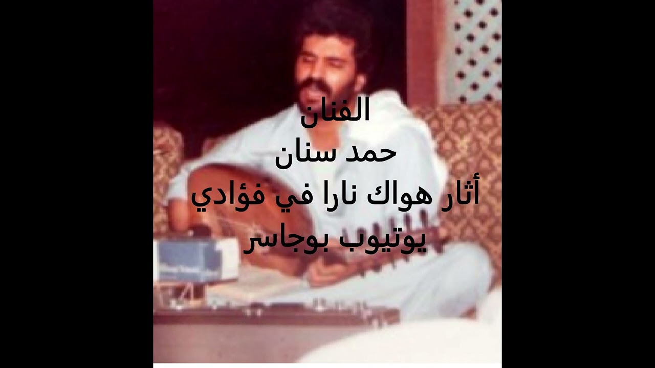 الفنان حمد سنان-أثار هَواكْ ناراً في فؤادي(تسجيلات الكروان)