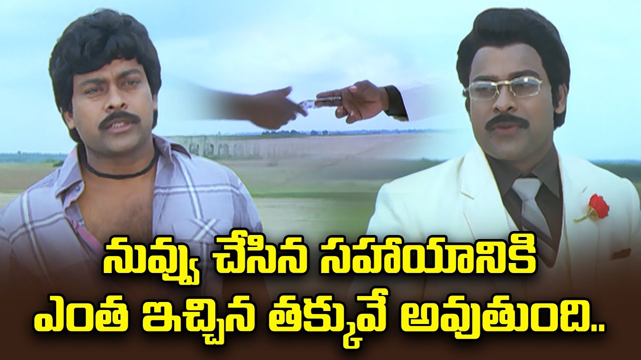 నువ్వు చేసిన సహాయానికి ఎంత ఇచ్చిన తక్కువే అవుతుంది | Chiranjeevi  Radhika | Donga mogudu | ETV #DOMO