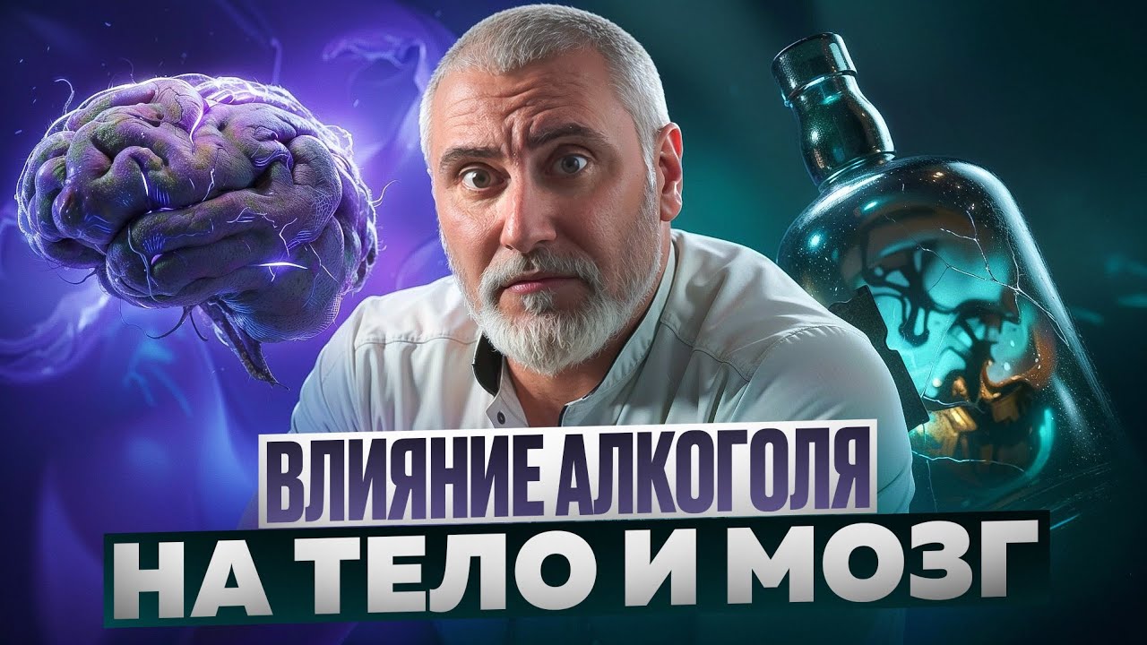 Отравление неизбежно. Что алкоголь на самом деле делает с твоим мозгом и телом.