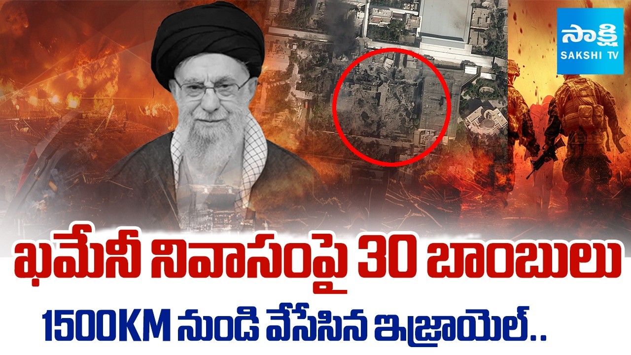 ఖమేనీ భేటీపై పక్క సమాచారం | Iran's Supreme Leader Ayatollah Ali Khamenei assassinated | @SakshiTV