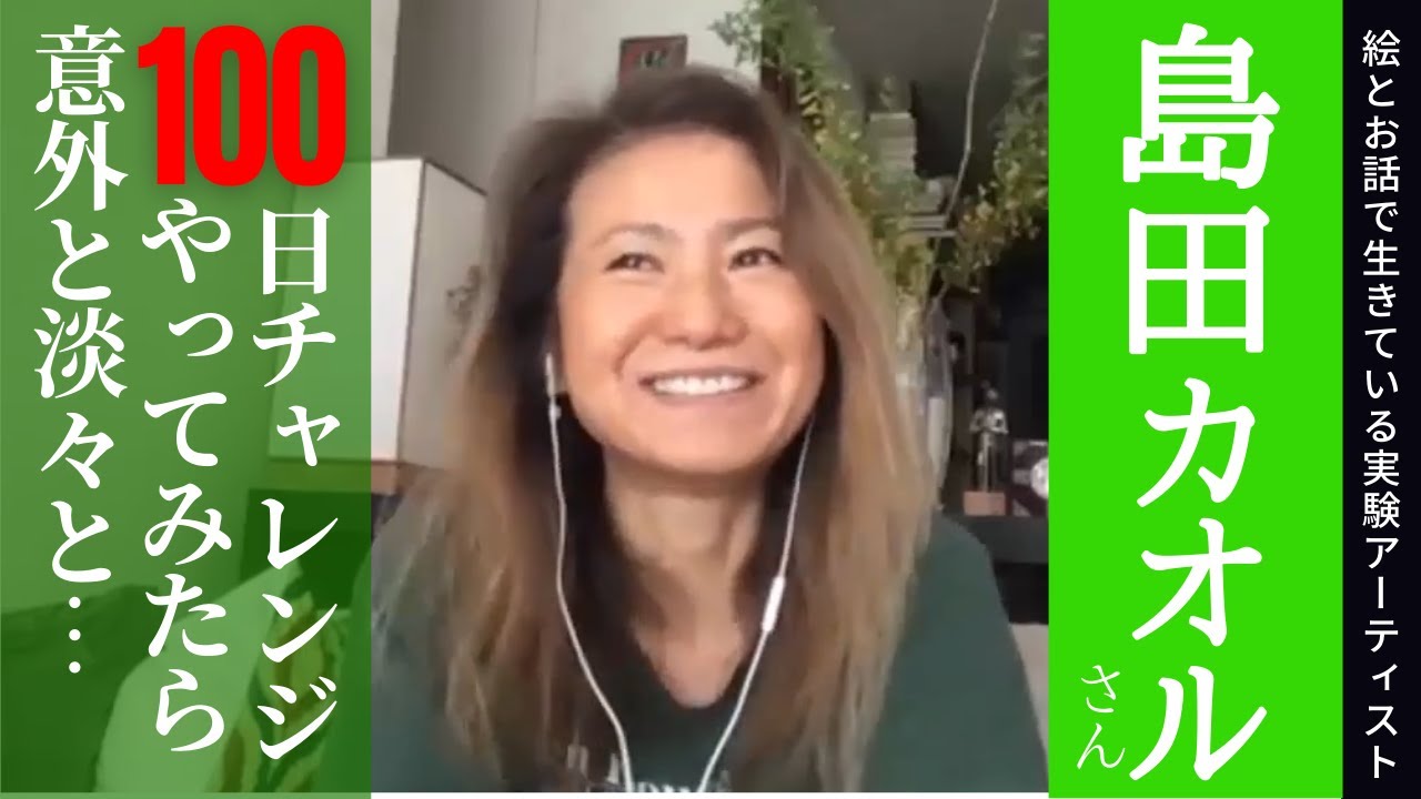 遊びまくったフランス時代「本当にしあわせ」なアーティストがコロナ下で始めた100日チャレンジで学んだこと