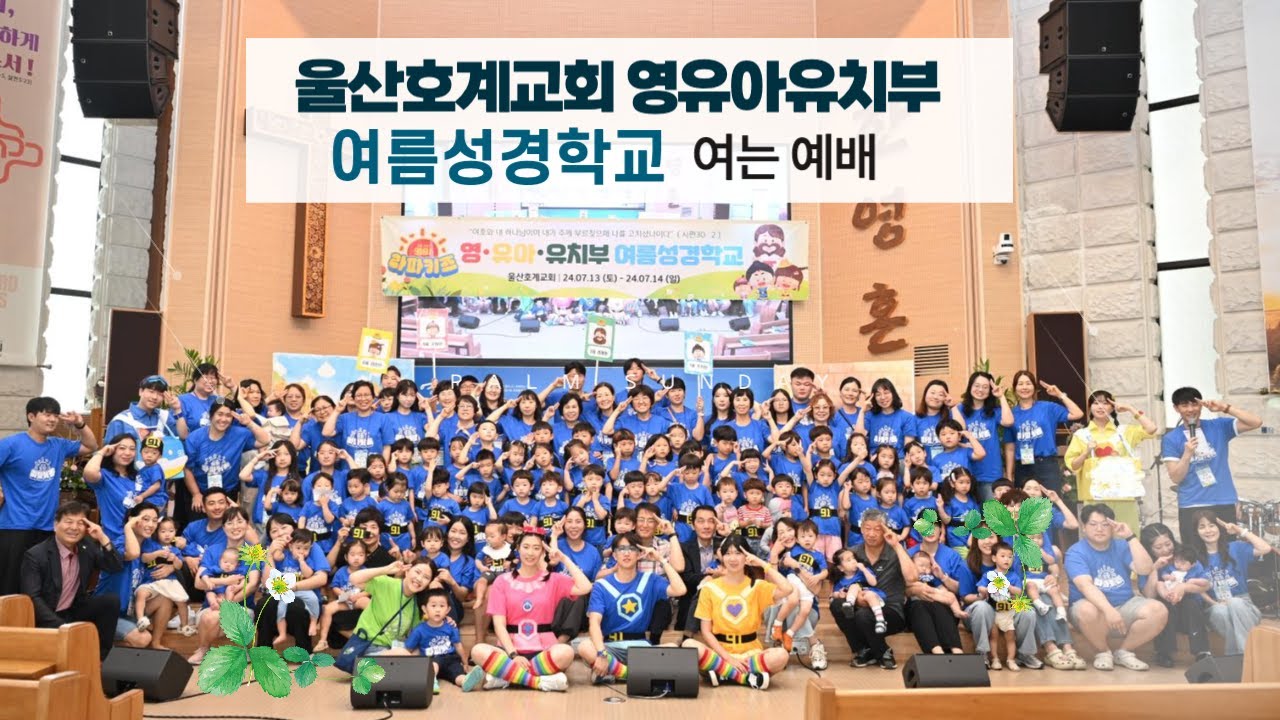 24년 울산호계교회 여름성경학교 여는 예배 구원구원하나님의 라파키즈