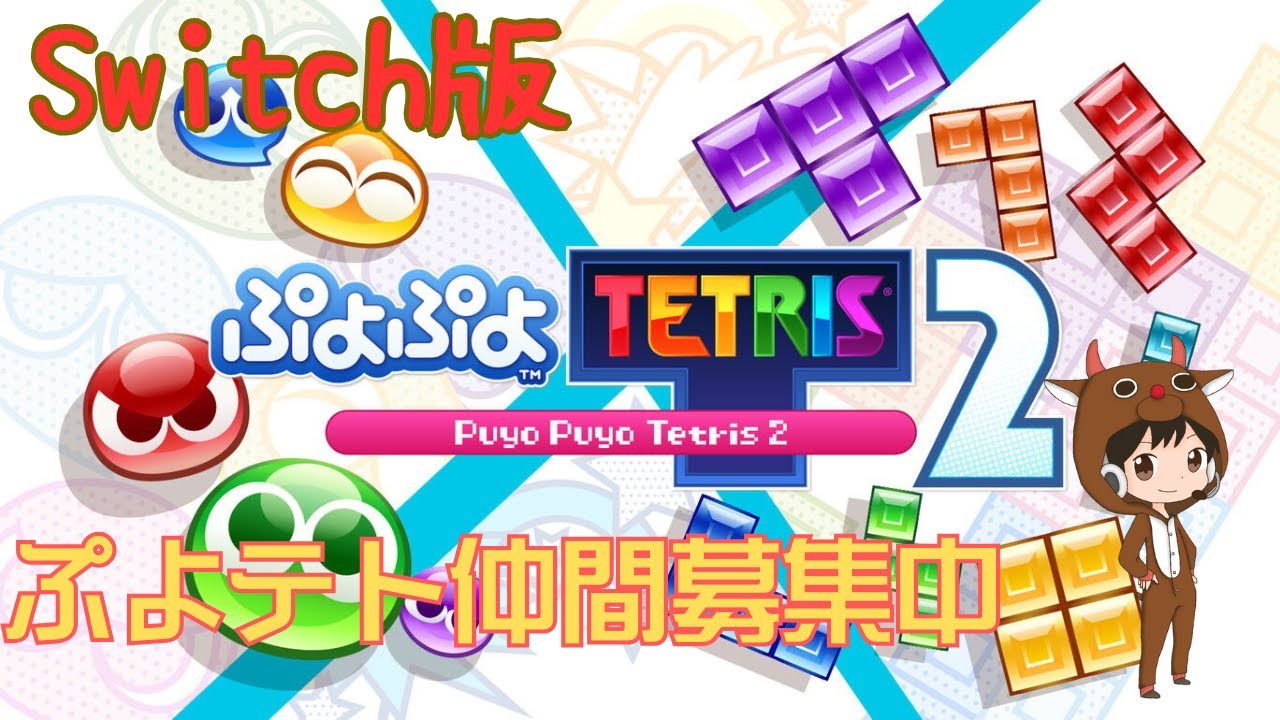 【ぷよぷよテトリス2(Switch版)#58】ぷよテト仲間募集中