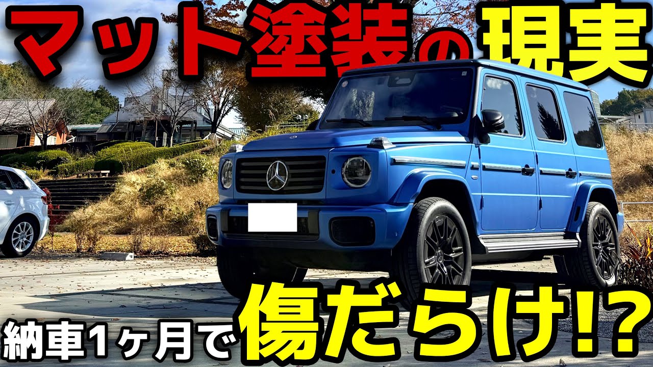 【修理不可能】メルセデスベンツGクラス&rdquo;マット塗装&rdquo;まだ納車して1ヶ月なのにメンテナンス、維持費が高すぎる&hellip;。