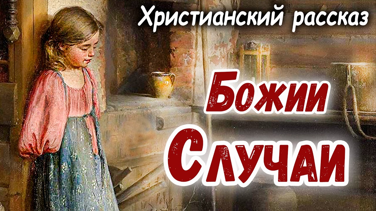 НАЗИДАТЕЛЬНЫЙ рассказ - БОЖИИ СЛУЧАИ, Христианский мсц ехб