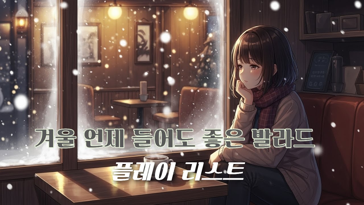 [Playlist] 겨울분위기 언제 들어도 좋은 감성발라드 플레이리스트