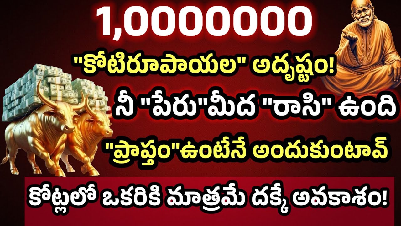 1000000 రూపాయల అదృష్టం నీ పేరు మీద రాసి ఉంది ప్రాప్తం ఉంటేనే అందుకుంటావు కోట్లలో ఒకరికి మాత్రమే 