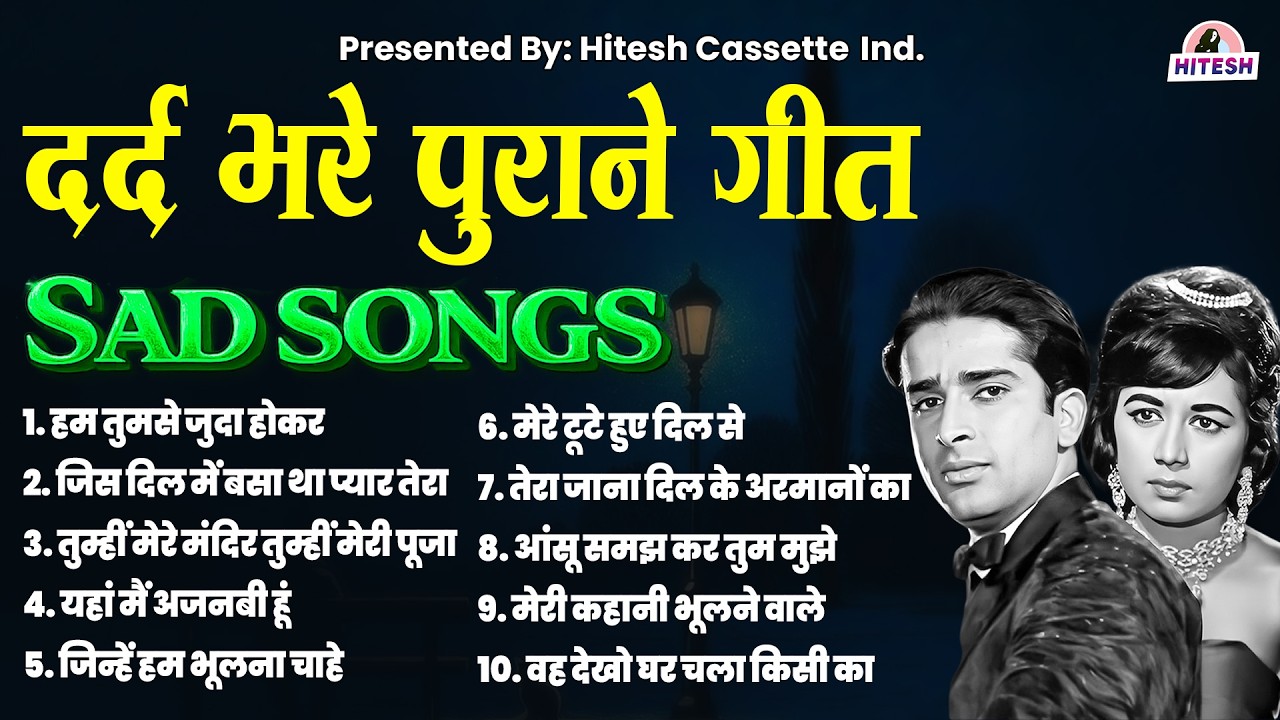 दर्द भरे पुराने गीत | Old is Gold | Sad Songs | हम तुमसे जुदा होकर | जिस दिल में बसा था प्यार तेरा