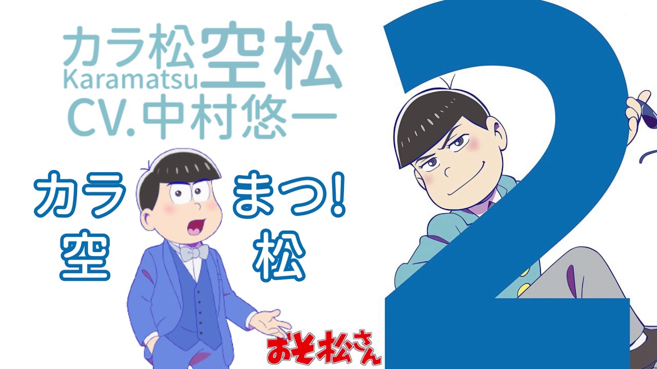 阿松先生 おそ松さん Osomatsu-san ED 【空松 カラ松 ver.】(CV.中村悠一、鈴村健一、遠藤綾)