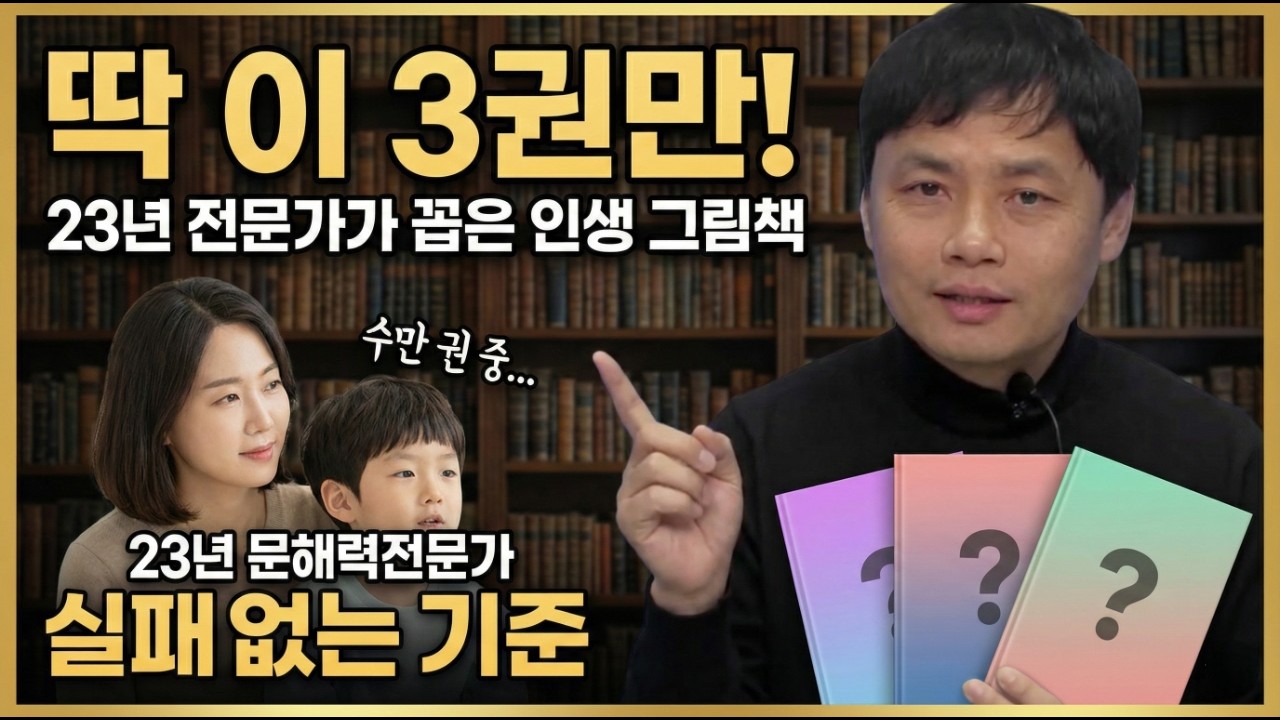 딱 이 3권만! 23년 전문가가 꼽은 인생 그림책 (실패 없는 '진짜배기' 그림책 선별기준)