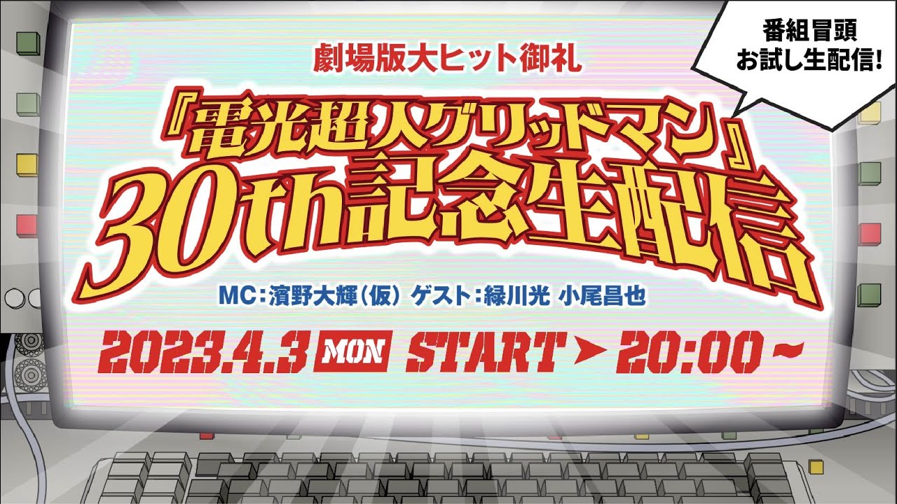＜番組冒頭お試し生配信＞『電光超人グリッドマン』30th記念生配信