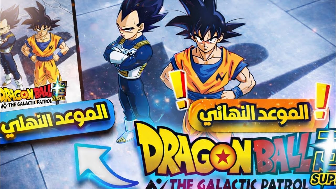 رسمياً!! دراغون بول رجع تاني 🔥🔥– الموسم الجديد!