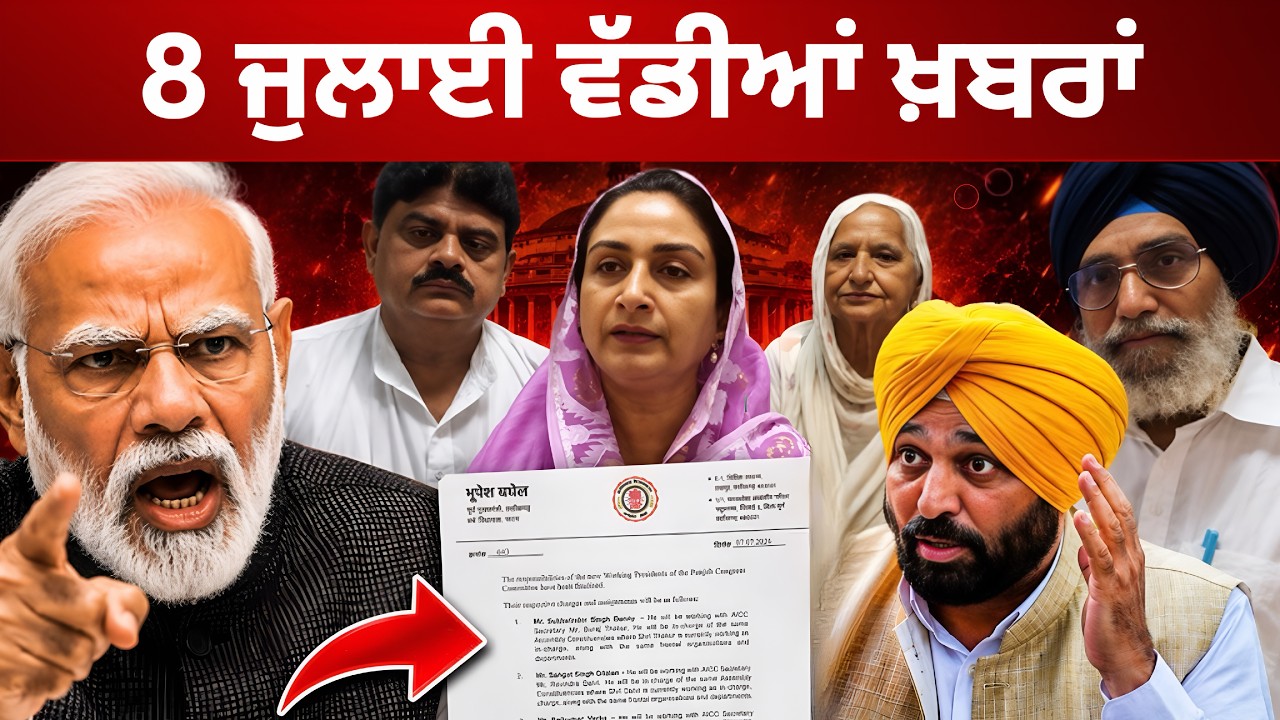 8-7-26 ਪੰਜਾਬੀ ਖ਼ਬਰਾਂ | Today Punjabi News | Punjabi Prime Time | Canada | Mann | BJP Punjab News