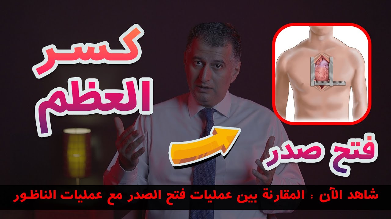 من يحتاج الى عملية فتح الصدر؟ هل يوجد بديل لفتح الصدر؟