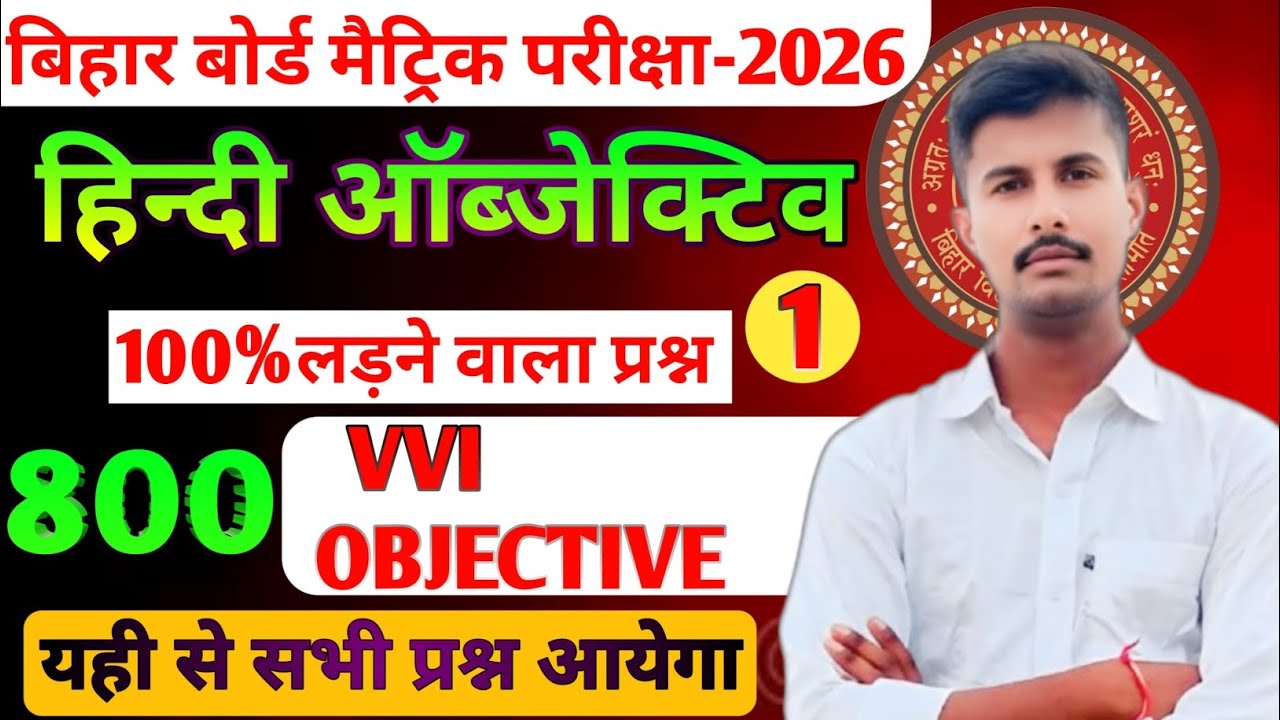 🌹CLASS 10TH HINDI OBJECTIVE QUESTION ll 🔥VVI OBJECTIVE QUESTION BIHAR BOARD HINDI 💯 RRR STUDY 