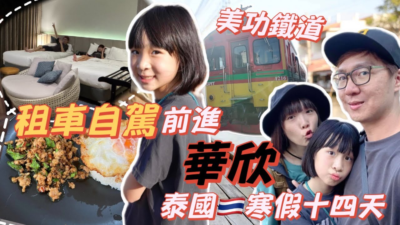 泰國自由行EP 6 寒假泰國｜泰國Hartz租車自駕 初體驗｜美功鐵道市場 ｜安帕瓦水上市場｜華欣飯店Asira Boutique Hua Hin 【父女對話 愛旅行】