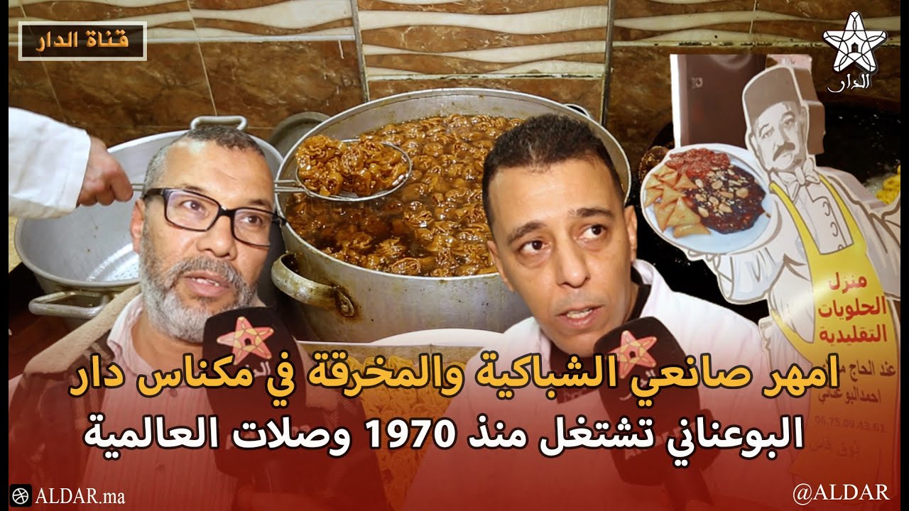 امهر صانعي الشباكية والمخرقة في مكناس دار البوعناني تشتغل منذ 1970 وصلات العالمية
