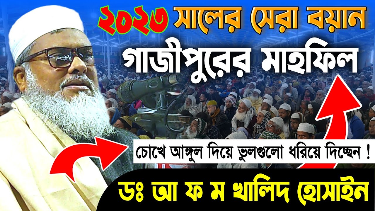 ধর্ম উপদেষ্টার বক্তব্য | গাজীপুরের মাহফিল | ডঃ আ ফ ম খালিদ হোসাইন | Dr AFM Khalid Hussain Waz 2025