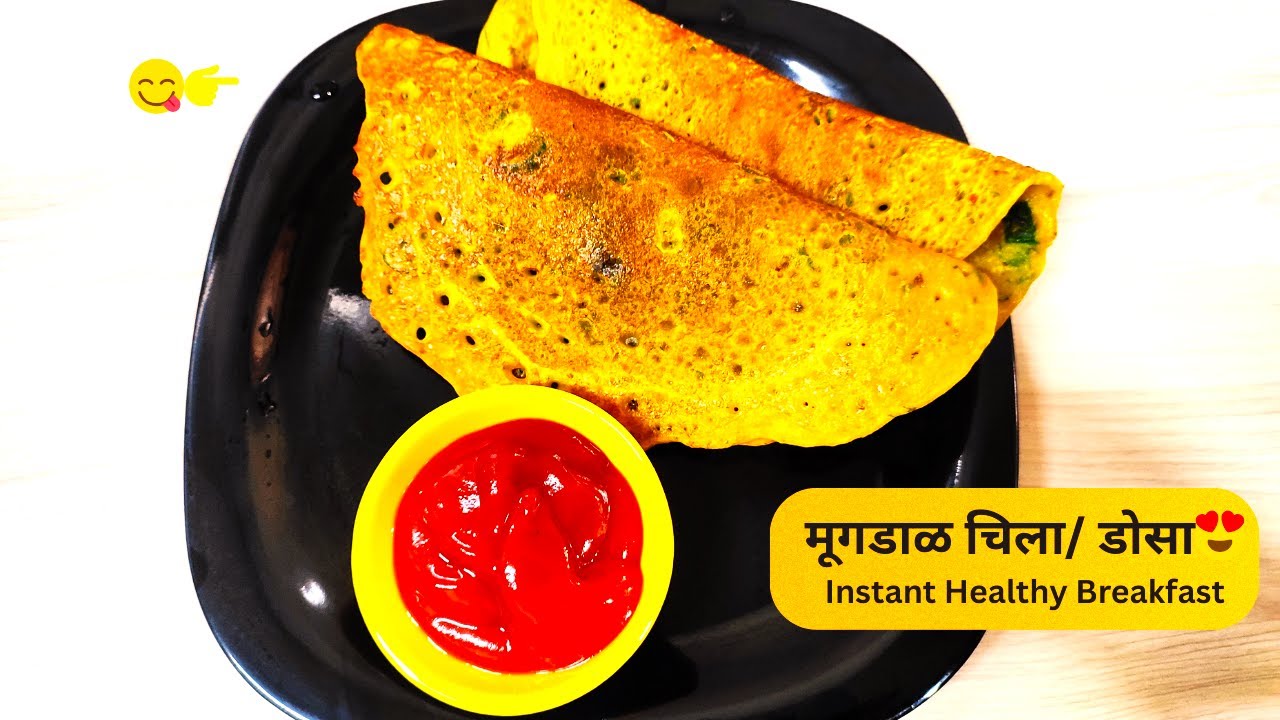 Instant Healthy Breakfast | Moong Dal Chilla / Dosa Recipe | झटपट मूगडाळ डोसा