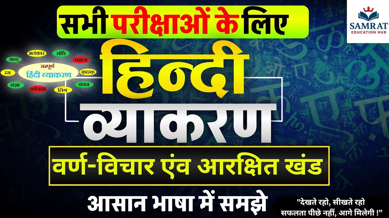 ✨ वर्ण-विचार एवं आरक्षित खंड | Hindi Grammar Complete Concept 🔥 Success Batch | Samrat Education Hub