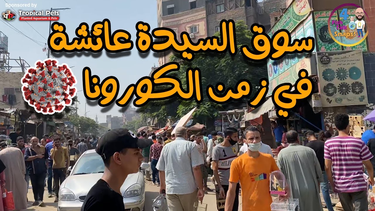 سوق السيدة عائشة في زمن الكورونا !