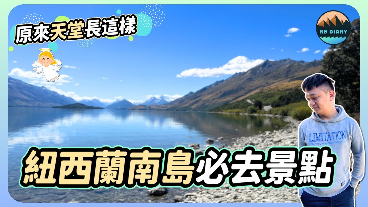 【RB趣哪兒 #51】人間天堂～紐西蘭南島沒去到這些地方絕對後悔一輩子！美到不像真的 😻😻😻 | New Zealand | 住宿 | 美食 | 旅遊