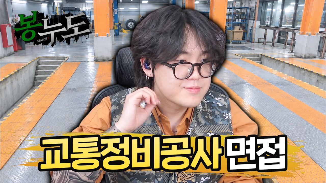 체급 깡패 교정공 면접 [봉누도2]
