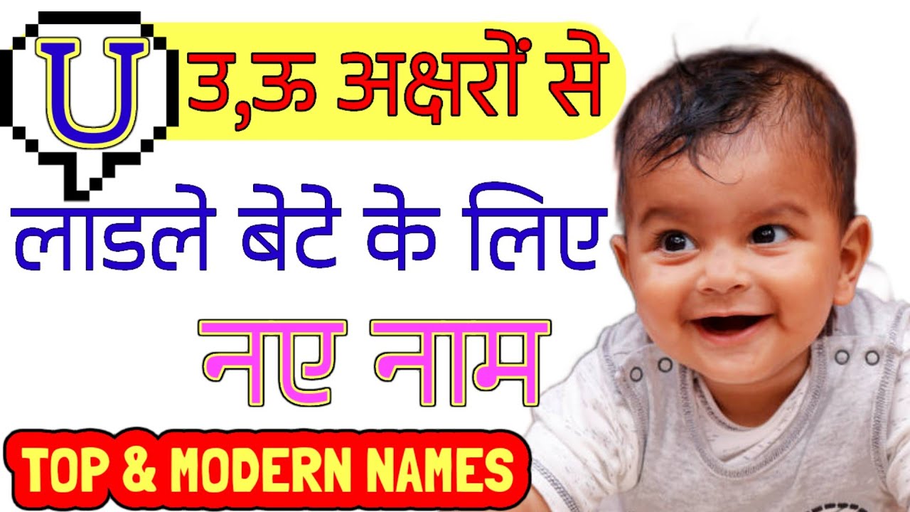 U (उ,ऊ) अक्षर से लड़कों के नए नाम | Top Baby Boy Names start with letter U | U Letter Baby Boy Names