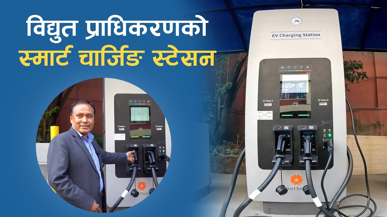 विद्युत प्राधिकरणको मानवरहित स्मार्ट चार्जिङ स्टेसन | NEA Manless Charging Station | Kulman Ghising