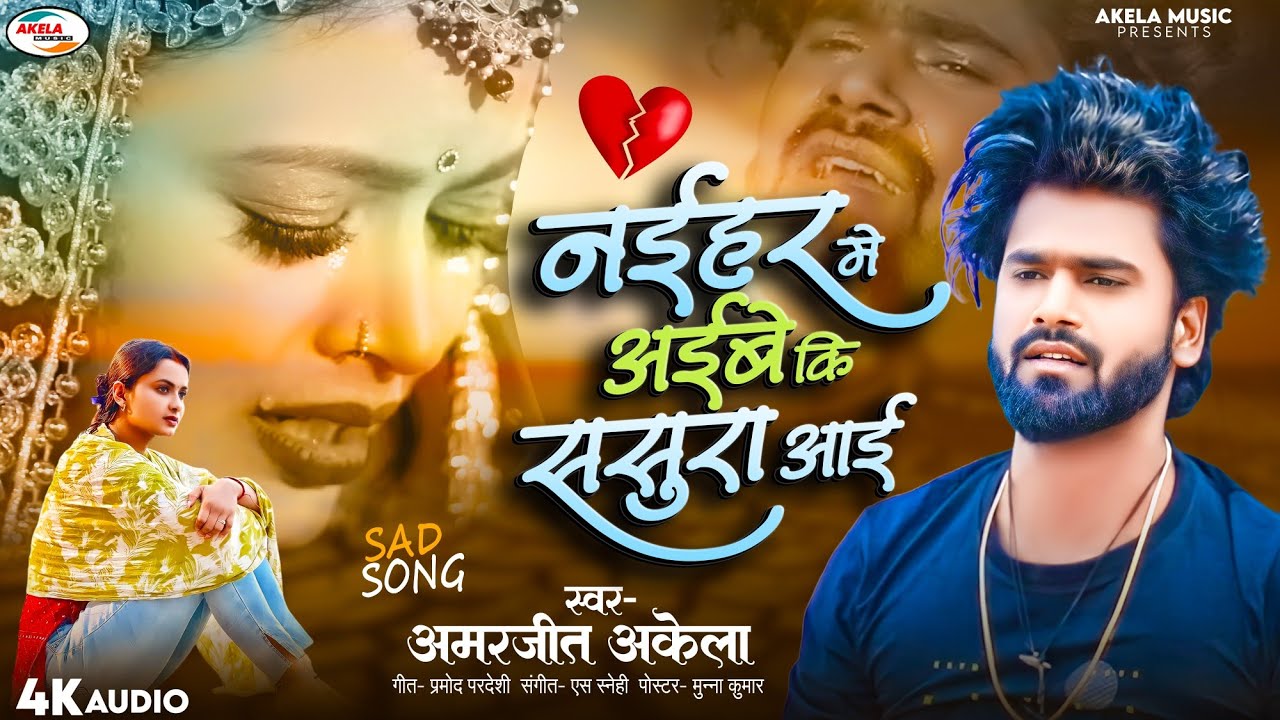 2024 Amarjeet Akela  Bhojpuri Bewafai Song, Naihar Me Ayibe Ki Sasura Aayi, Sad Song 2024