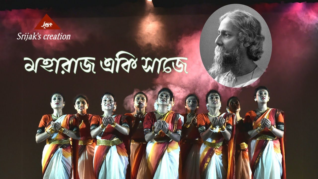 MAHARAJO EKI SAJE | Rabindranath Tagore | Dance Performance | Srijak Dance Troupe | Rabindra Sangeet