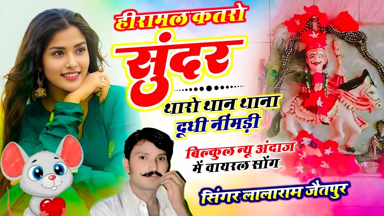 (1597)न्यू हीरामल भजन //हीरामल कतरो सुंदर थारो थान थाना दूधी नींमड़ी #trend #lalaramjaitpur #dev