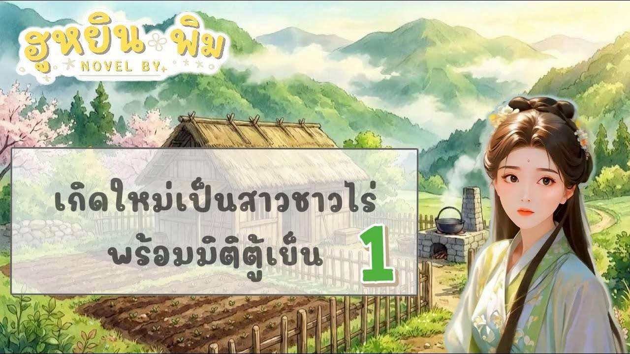 EP1 : เกิดใหม่เป็นสาวชาวไร่ พร้อมตู้เย็นวิเศษ | ฮูหยินพิม #นิยายจีน #นิยายทะลุมิติ #นิยายแปล