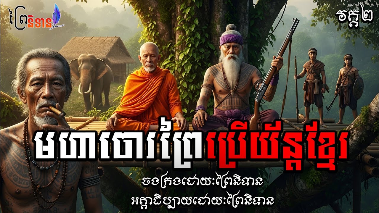 វគ្គ២ មហាចោរព្រៃប្រើយ័ន្តខ្មែរ | ព្រៃនិទាន