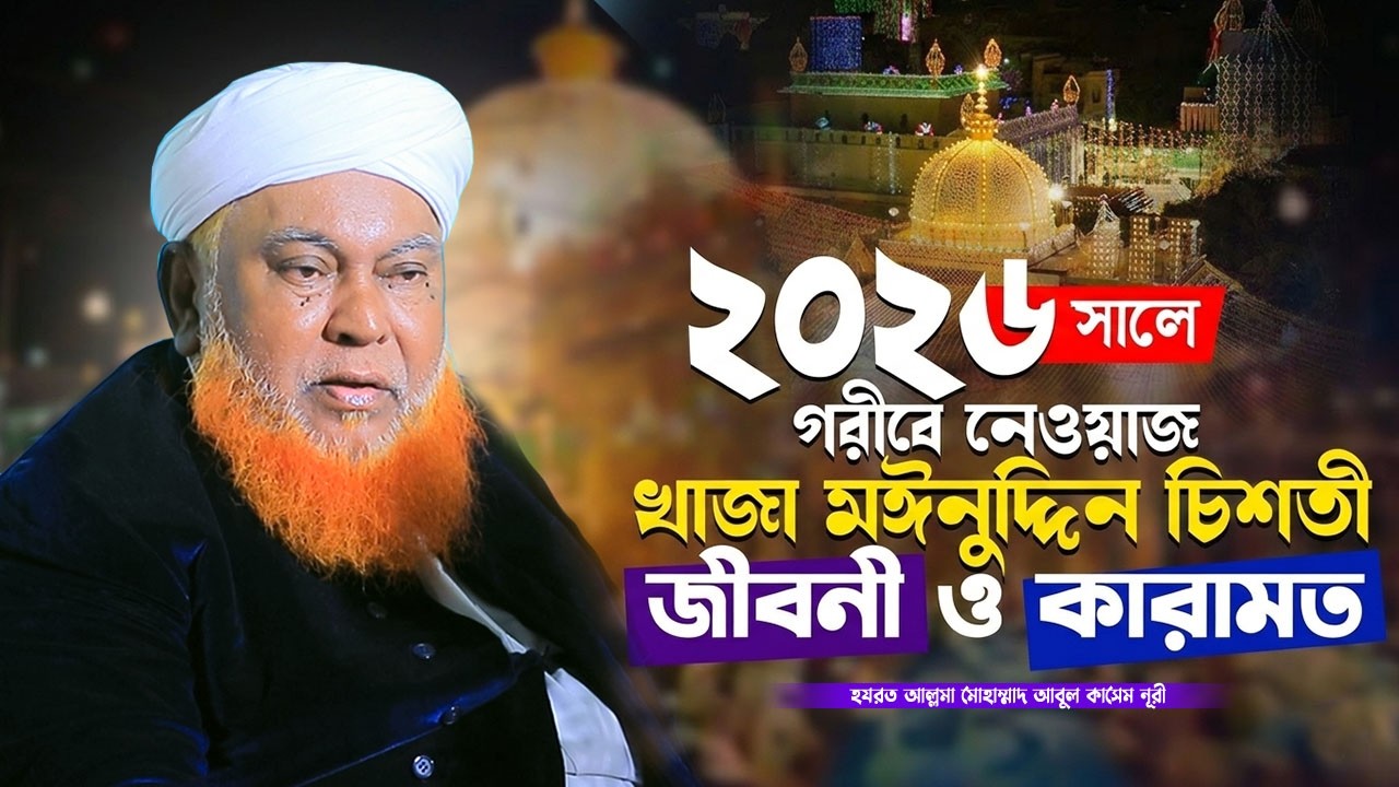 খাজা মঈনুদ্দিন চিশতী রহঃ এর জীবনী ও কারামত | আল্লামা আবুল কাশেম নূরীর নতুন ওয়াজ | Muslim Of Sunnah