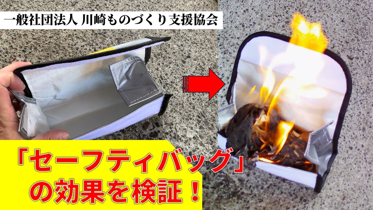 【リポバッテリ処理#3】リチウムバッテリー用のセーフティバッグの効果を検証！
