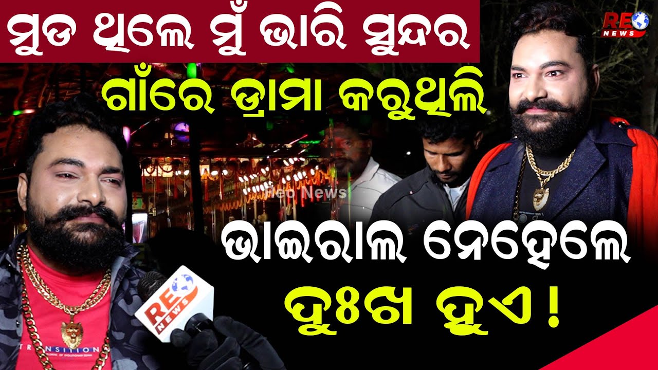 ଗାଁରେ ଡ୍ରାମା କରୁଥିଲି..ଭାଇରାଲ ନେହେଲେ ଦୁଃଖ ହୁଏ !  || Jatra Actor || Khandagiri Jatra || Actor Satya ||