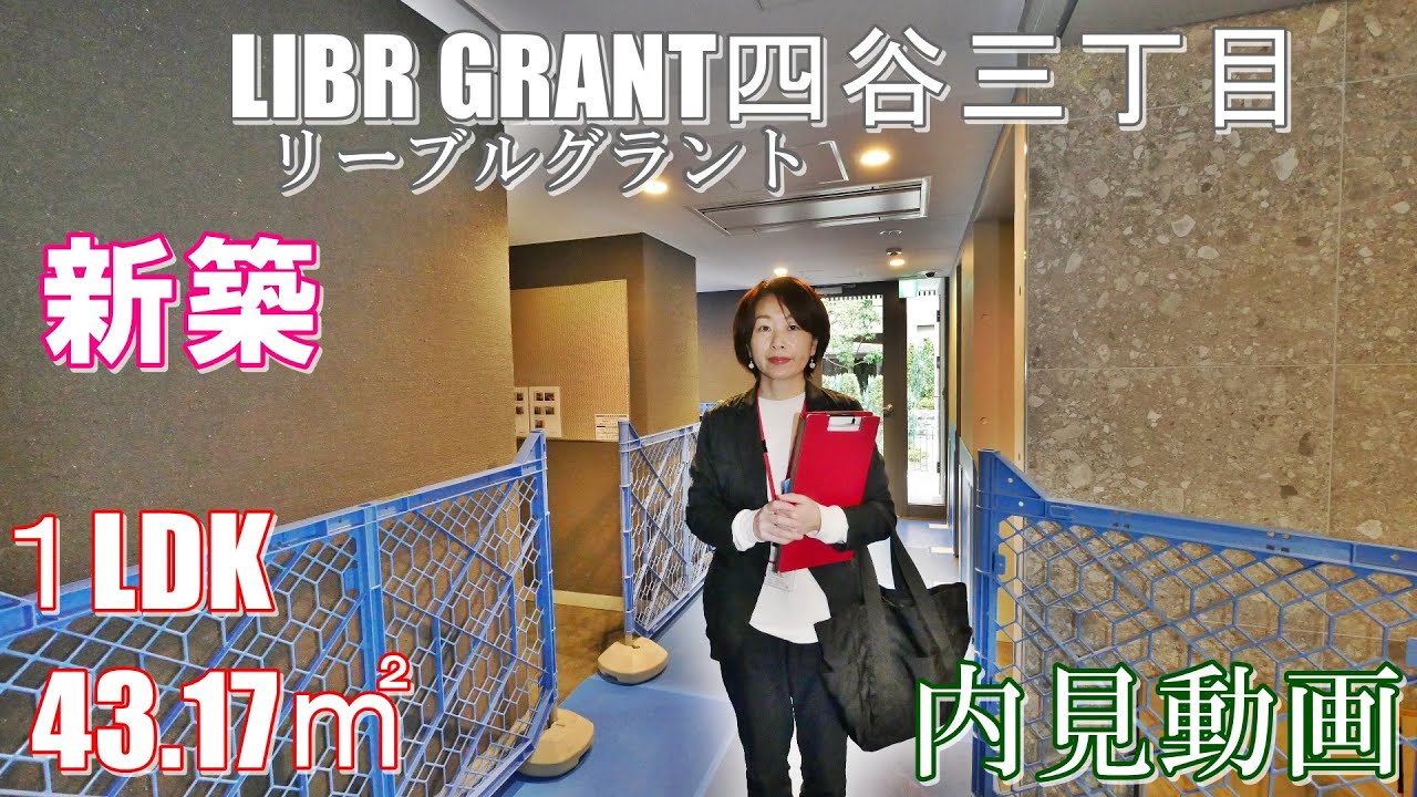 新築！『リーブルグラント四谷三丁目』162世帯の大型賃貸マンション完成。１LDK・43.17㎡内見動画