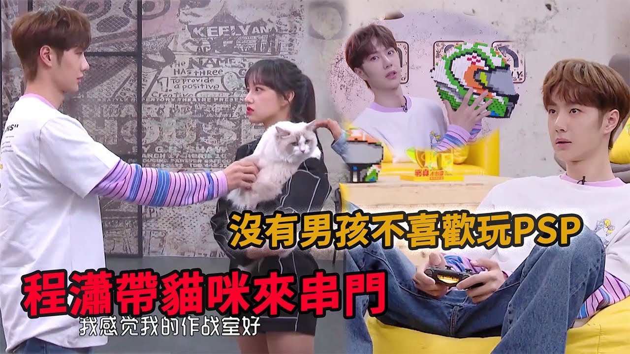 🛹王一博被程瀟的貓咪可愛到不想撒手，作戰室秒變遊戲廳！ |【極限青春】