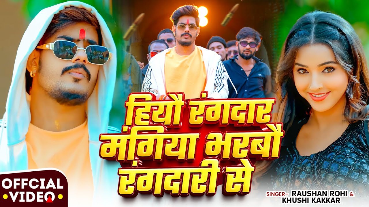 #Video | हियौ रंगदार मंगिया भरबौ रंगदारी से | #Raushan Rohi & #Khushi Kakkar | #Maghi Rangdari Song