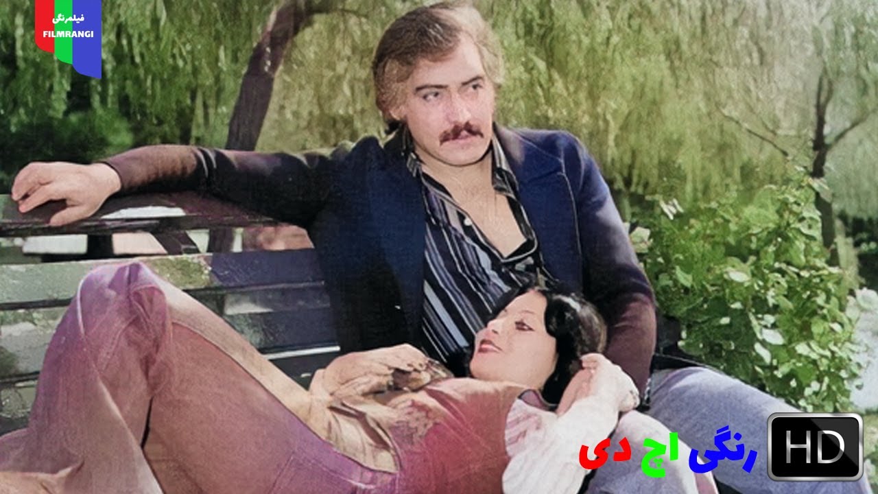 فیلم قدیمی؛ تازه  عروس | ۱۳۵۶ | رنگی اچ دی