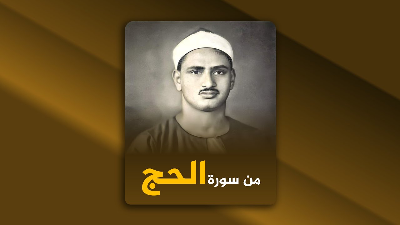 رائعة الشيخ محمد صديق المنشاوي وقراءة خيالية من سورة الحج __ تلاوة مميزة ونادرة
