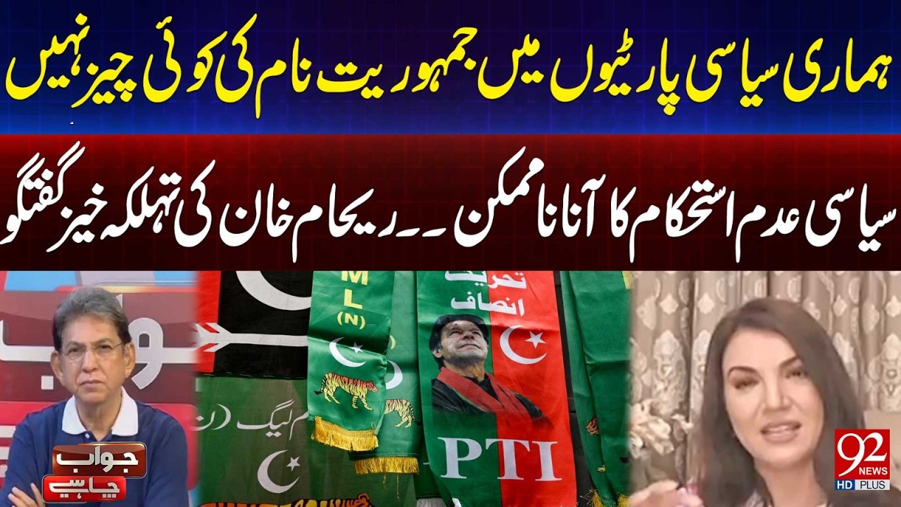 No Democracy In Our Political Parties | Reham Khan Made Shocking Statement | 92 News HD
