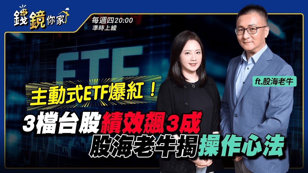 【錢鏡你家】主動式ETF爆紅！3檔台股績效飆3成　股海老牛揭操作心法ft.股海老牛｜錢鏡你家｜鏡新聞Ｘ鏡週刊｜#鏡新聞