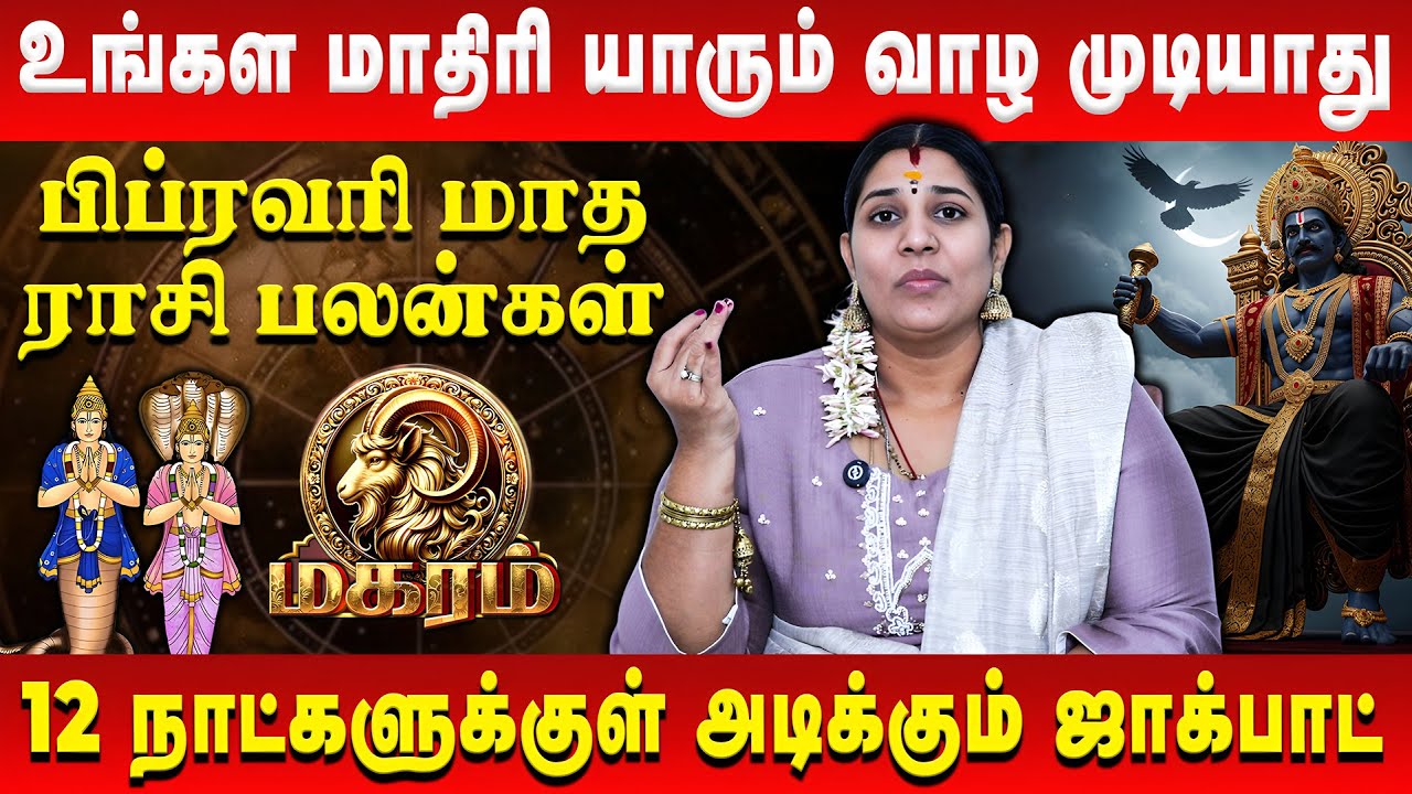 மகரம் - இனி வேற மாதிரி வாழ்க்கை வாழ போறீங்க | Magaram | February Rasi Palan | Vidhya Karthik