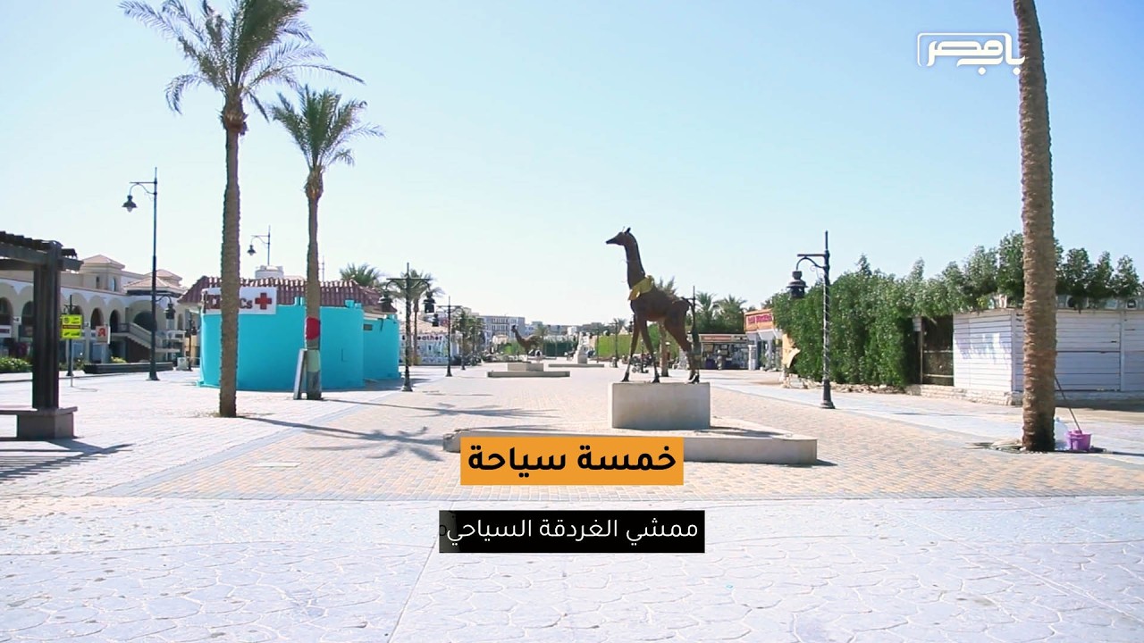 باب مصر | خمسة سياحة .. 🌊 ممشى الغردقة السياحي… هنا البحر بيقابل الحياة 🌴