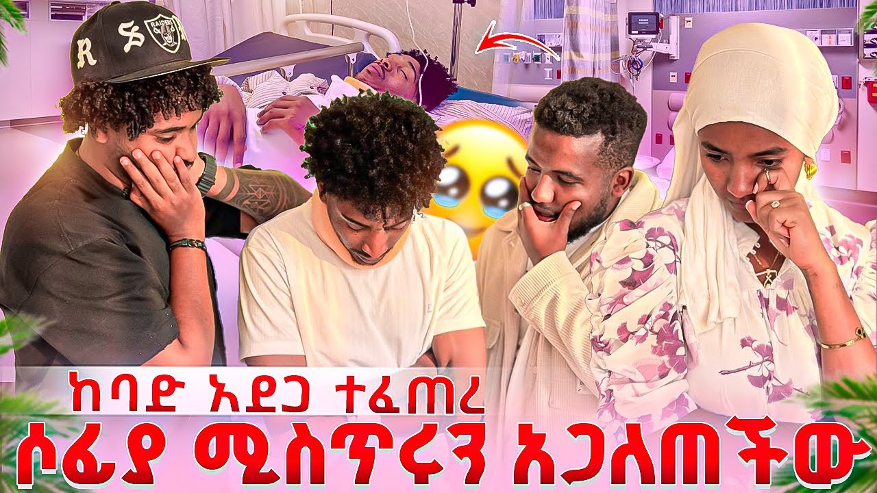 ፉአድ ከባድ የመኪና  አደጋ ደረሰበት 😭😭