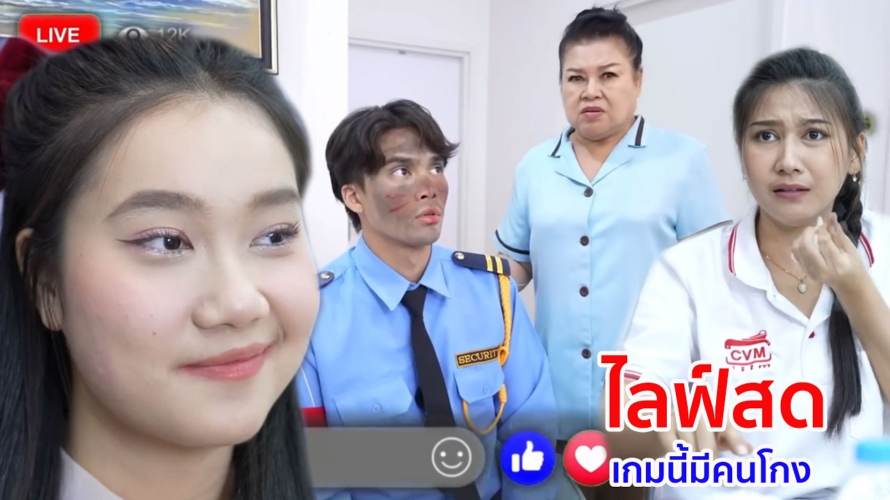 หนังสั้น ไลฟ์สด เกมนี้มีคนโกง